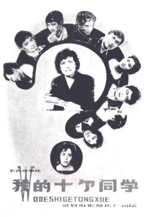 Wo de shi ge tong xue 1979 official movie poster