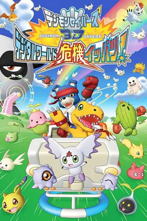 Digimon Savers 3D: The Digital World in Imminent Danger! 2006 official movie poster