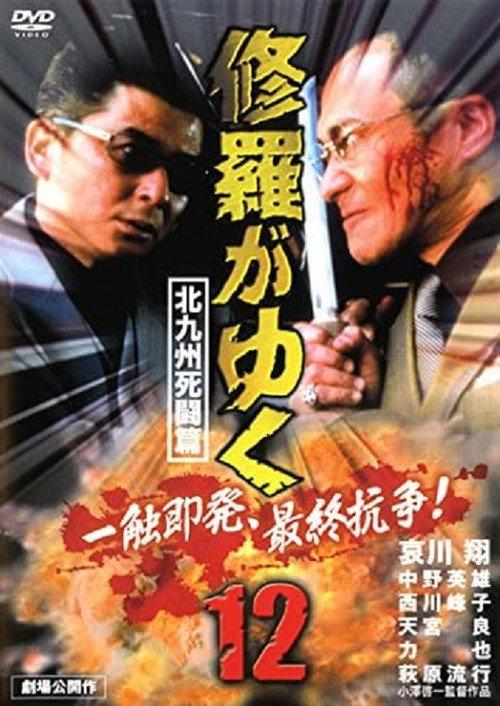 Shura ga Yuku 12 2000 official movie poster