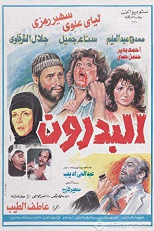 The Basement 1987 official movie poster