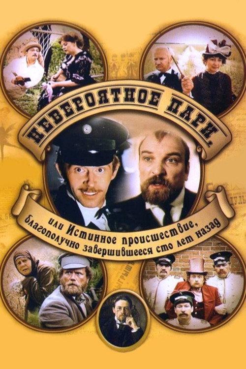 Incredible Bet, or True Event That Ended Happily Hundred Years Ago 1984 official movie poster