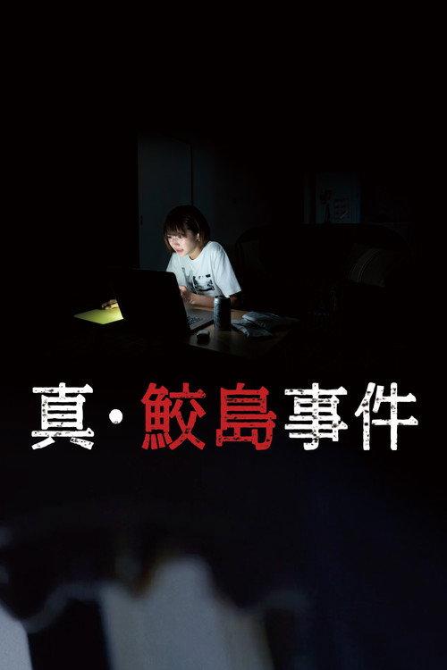 The Samejima Incident 2020 official movie poster