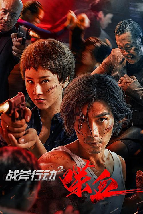 Tomahawk Action 2 Bloodthirsty 2023 official movie poster