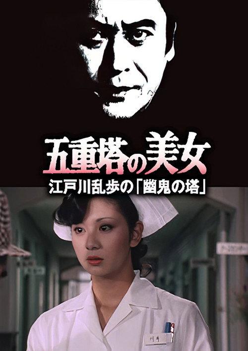 Beauty of the Five-Storied Pagoda 1981 official movie poster