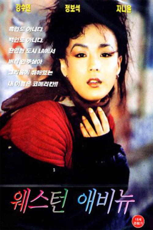 Western Avenue 1993 official movie poster