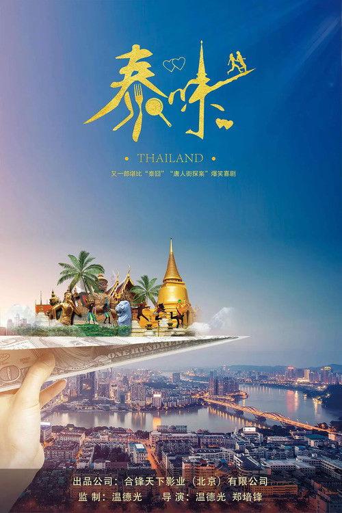 Thaiflavor 2021 official movie poster