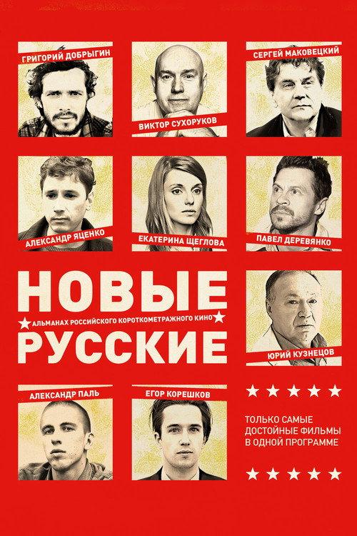 New Russians 2 2015 official movie poster
