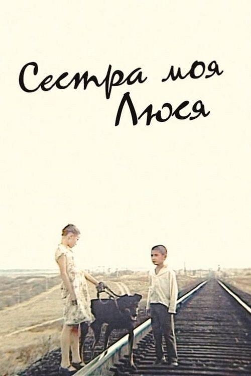 My Sister Lucy 1985 official movie poster
