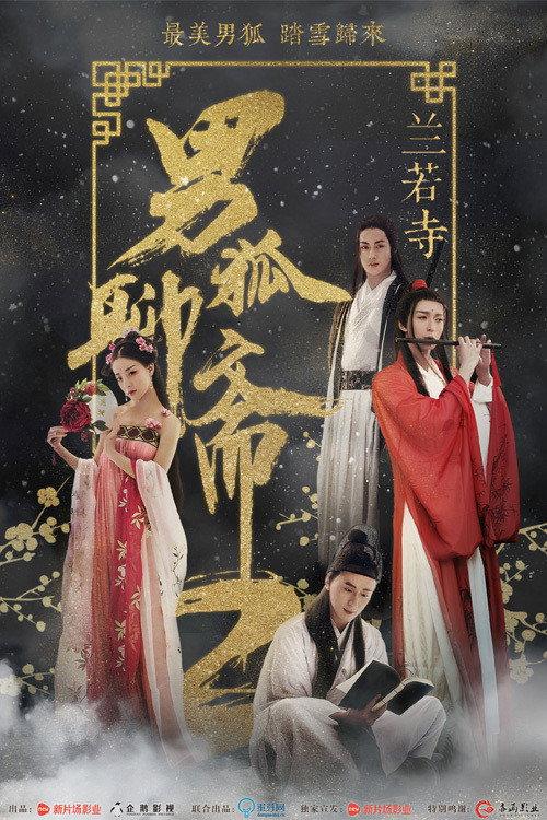 Male Fox Liaozhai 2: Orchid Temple 2018 official movie poster