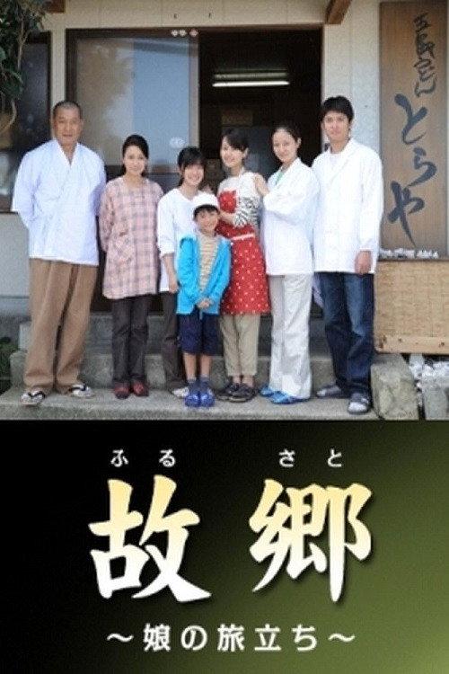 Home ~Departure of the Bride~ 2011 official movie poster