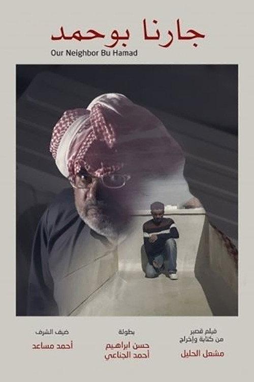 Our Neighbor Bu Hamad 2017 official movie poster