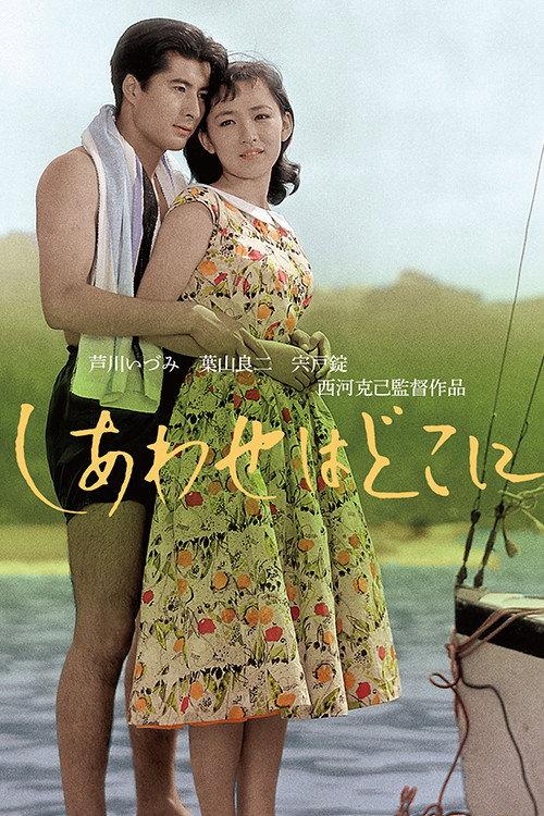 Shiawase wa doko ni 1956 official movie poster