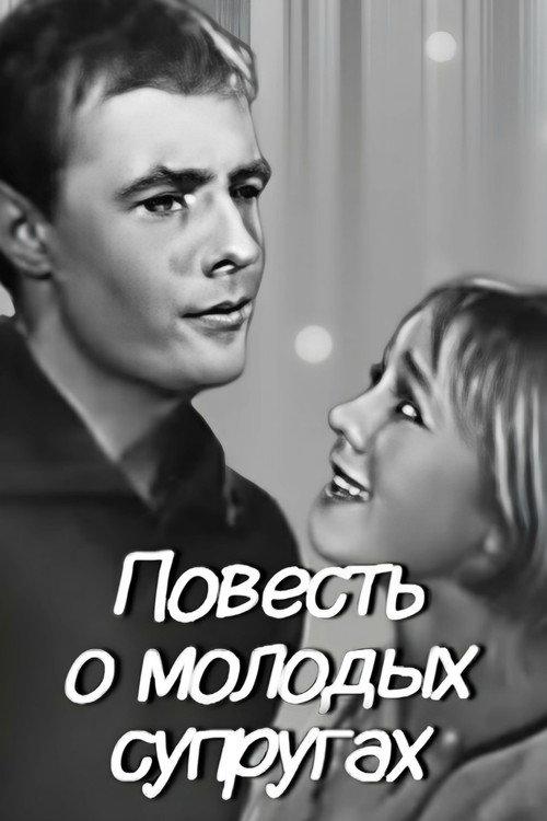 The Tale of Young Spouses 1964 official movie poster