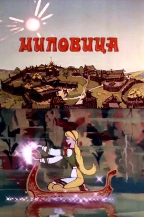 Milovitsa 1977 official movie poster