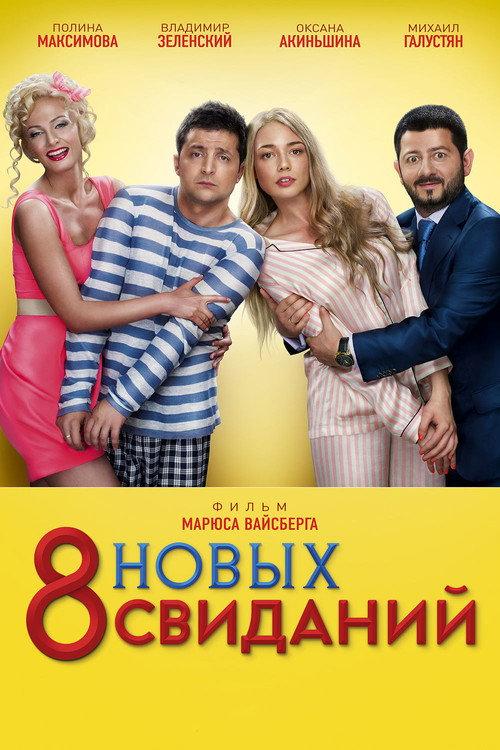 8 New Dates 2014 official movie poster
