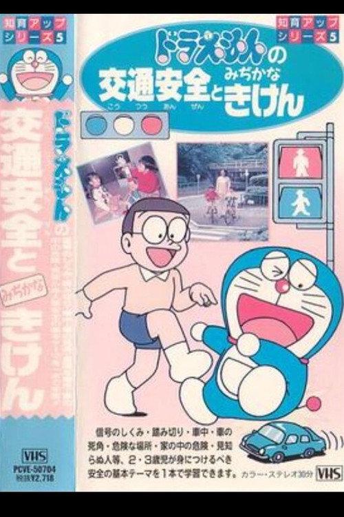 Doraemon's Traffic Safety and Small Crisis - Educational Upgrade Series 5 1998 official movie poster