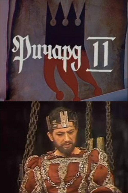 Richard II 1988 official movie poster