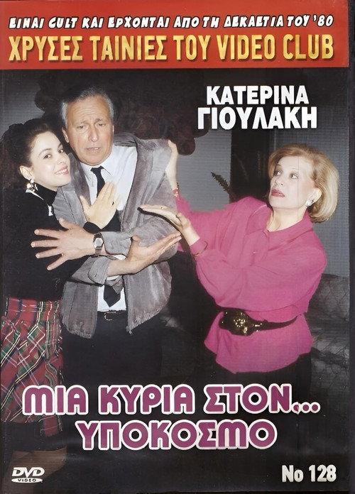 A lady in the underworld 1989 official movie poster