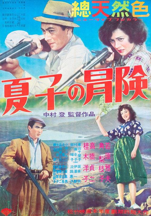 Natsuko’s Adventure in Hokkaido 1953 official movie poster
