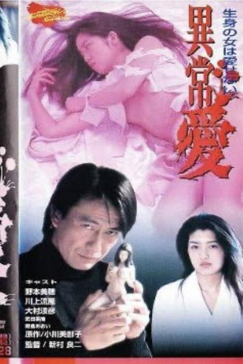 Abnormal Love 1996 official movie poster