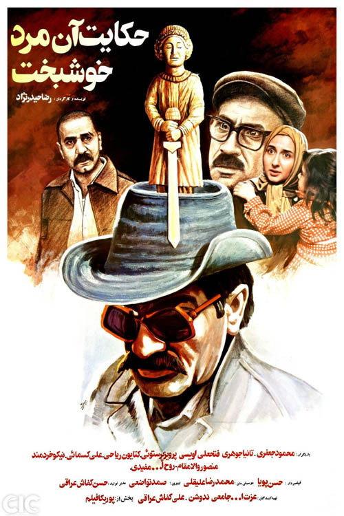 The Story of a Luckyman 1990 official movie poster