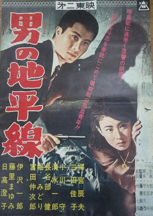 Otoko no chiheisen 1961 official movie poster