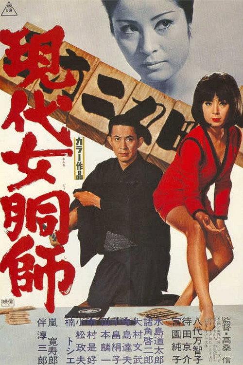 Modern Sorority 1970 official movie poster