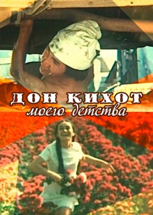 Don Quixote of My Childhood 1978 official movie poster