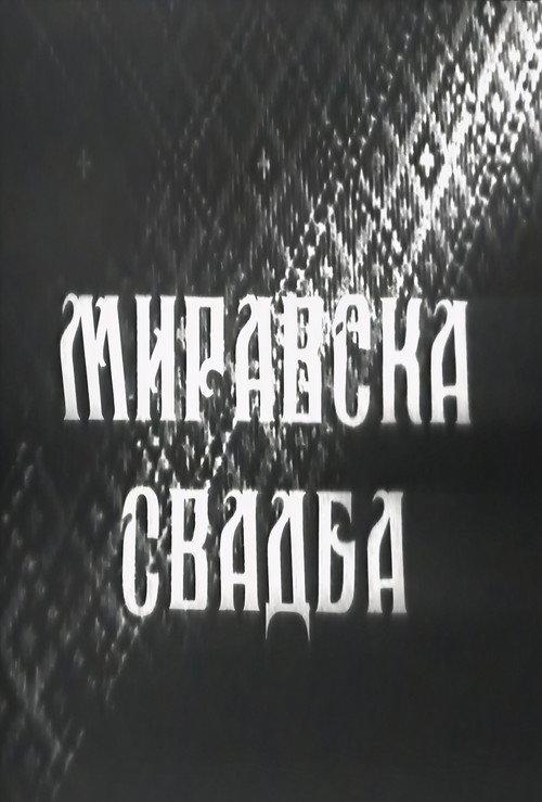 A Wedding in Miravci 1953 official movie poster