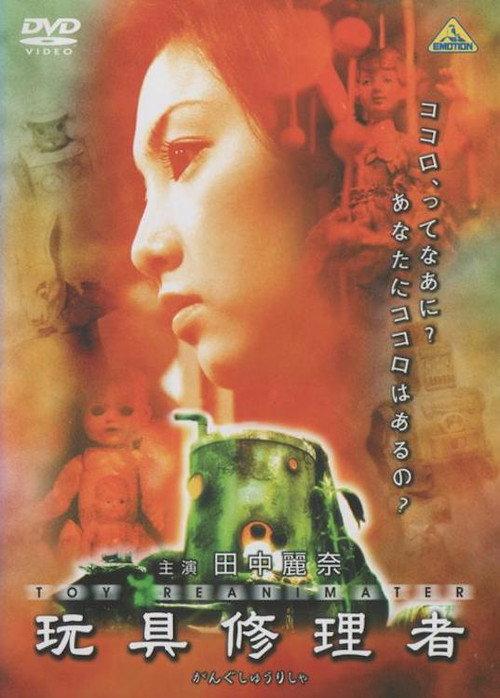 Toy Reanimator 2002 official movie poster