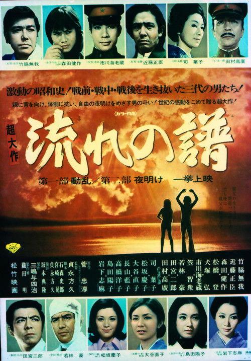 Nagare no Fu Part I: Disturbance, Part II: Dawn 1974 official movie poster