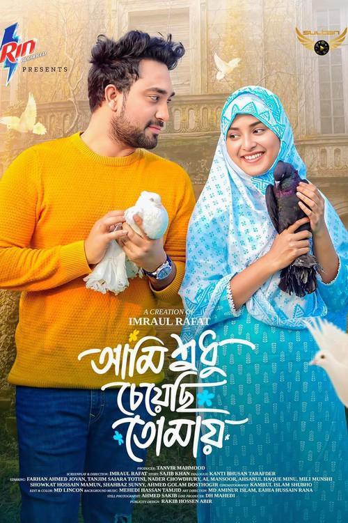Ami Sudhu Cheyechi Tomay | আমি শুধু চেয়েছি তোমায় 2025 official movie poster