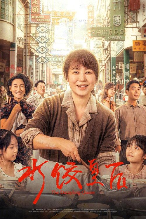 The Dumpling Queen 2025 official movie poster