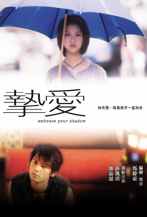Embrace Your Shadow 2005 official movie poster