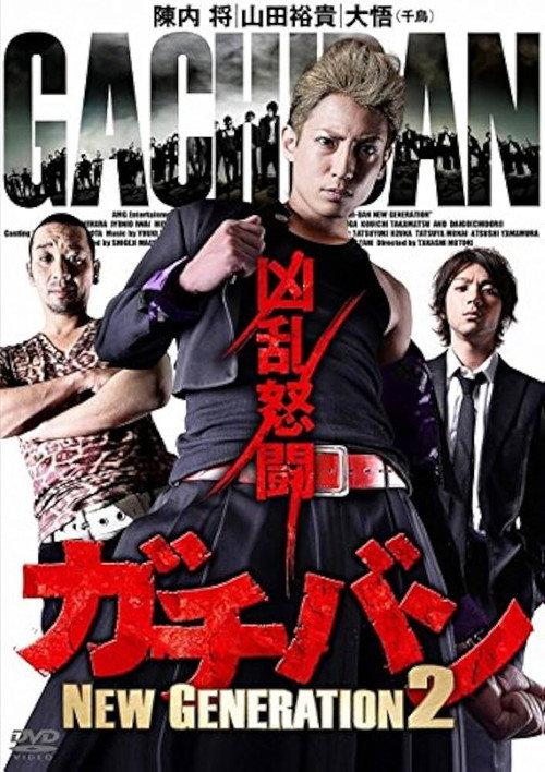 ガチバン NEW GENERATION 2 2015 official movie poster