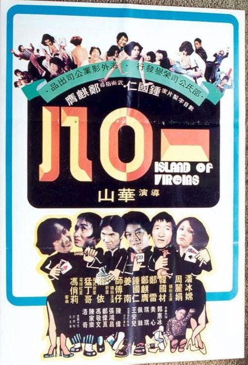 Island of Virgins 1978 official movie poster
