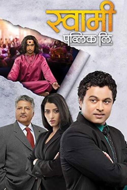 Swami Public Ltd. 2014 official movie poster