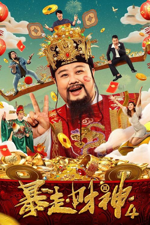 Runaway God of Wealth 4 2023 official movie poster