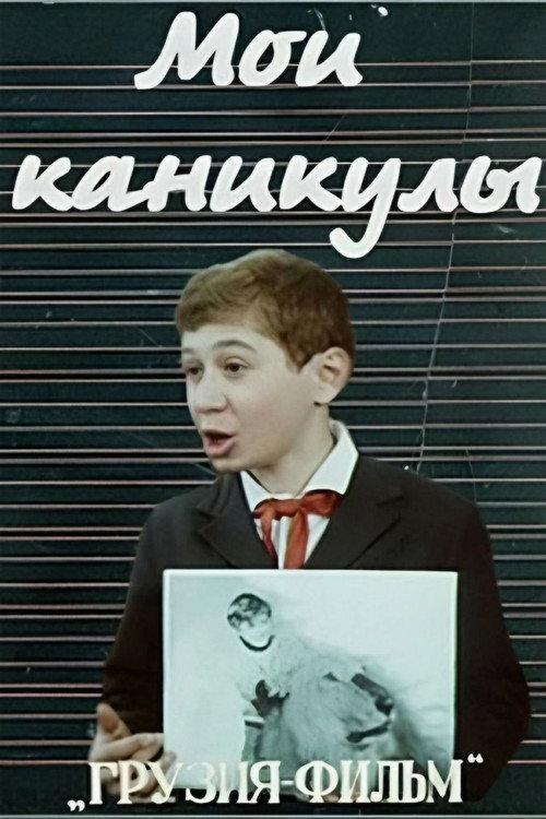 My Holidays 1973 official movie poster