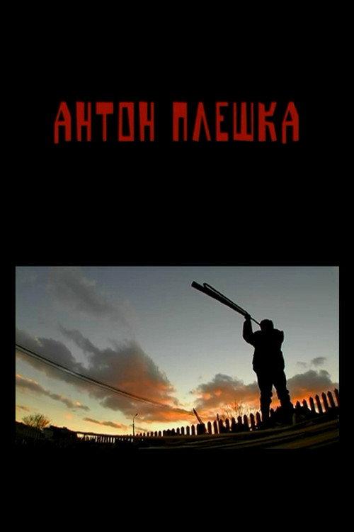 Anton Pleshka 2015 official movie poster