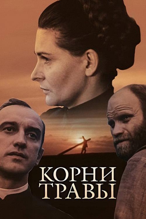 The Roots of Grass 1988 official movie poster