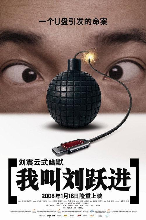 I'm Liu Yuejin 2008 official movie poster