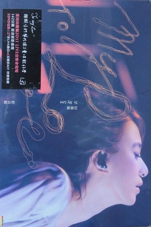 田馥甄 2012 To My Love 巡回演唱会 2012 official movie poster