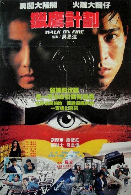 Walk on Fire 1988 official movie poster