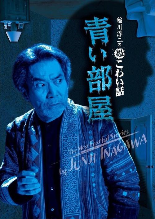 The Most Fearful Stories by Junji Inagawa: Blue Room 2011 official movie poster