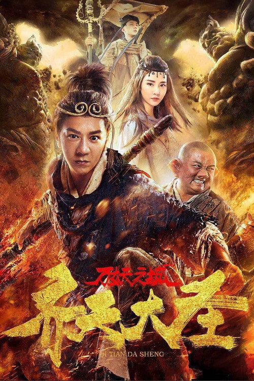 Monkey King and the City of Demons 2018 official movie poster