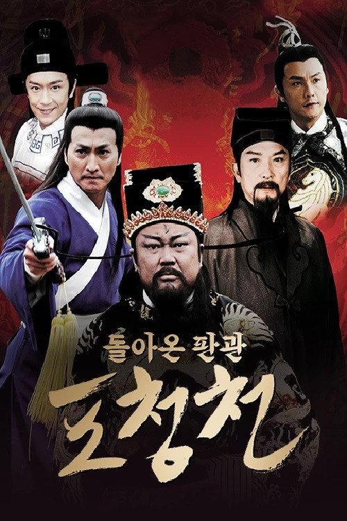 New Justice Bao - Dream of Gold 2008 official movie poster