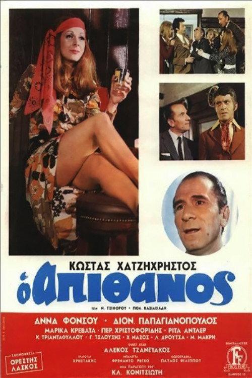 The Incredible 1970 official movie poster