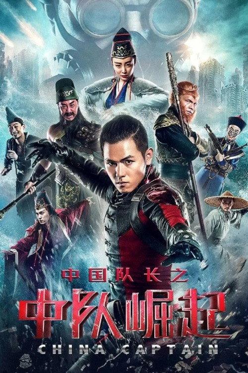Chinese Captain 2021 official movie poster