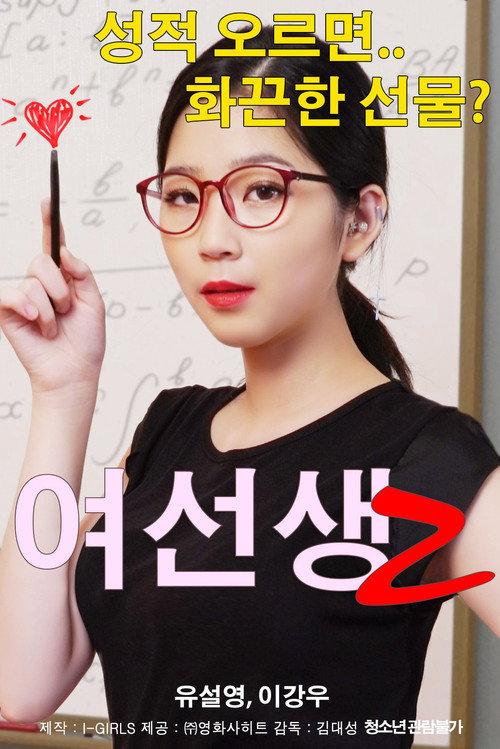 Schoolmistress 2 2018 official movie poster